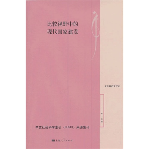 比较视野中的现代国家