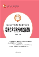 校园伤害侵害预防法律