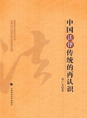 中国法律传统的再认识