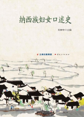 纳西族妇女口述史