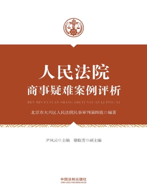 人民法院商事疑难案例
