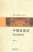中韩家族法的比较研究