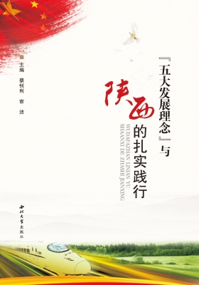 “五大发展理念”与陕