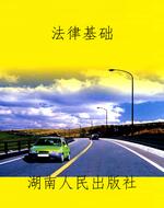 法律基础