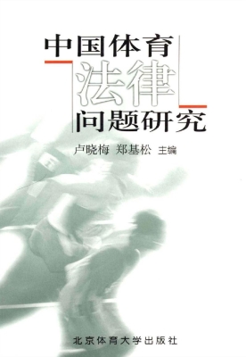 中国体育法律问题研究