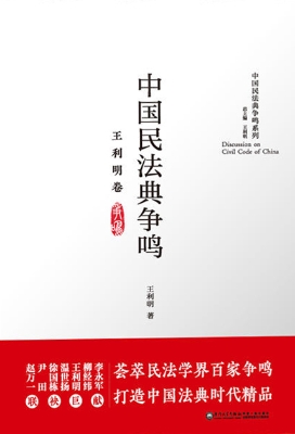 中国民法典争鸣——王