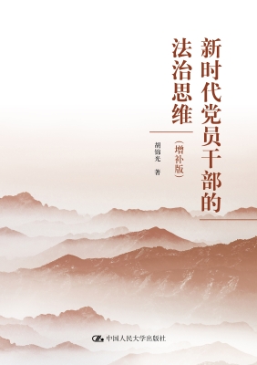 新时代党员干部的法治