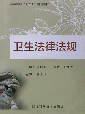 卫生法律法规