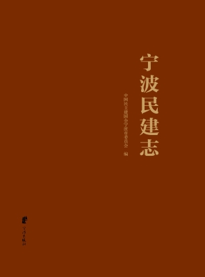 宁波民建志