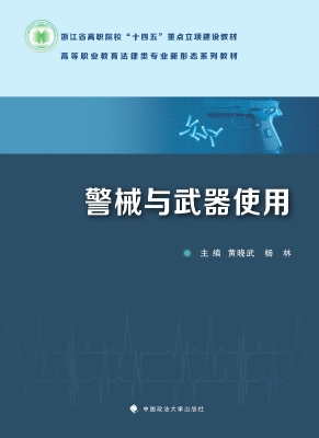 警械与武器使用