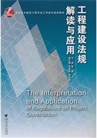 工程建设法规解读与应