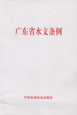 广东省水文条例
