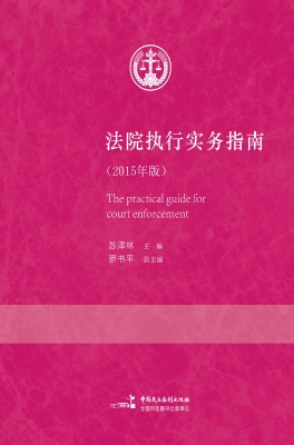 法院执行实务指南（2015