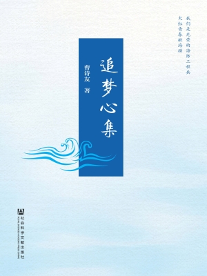 追梦心集