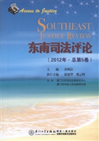 东南司法评论（2012年·