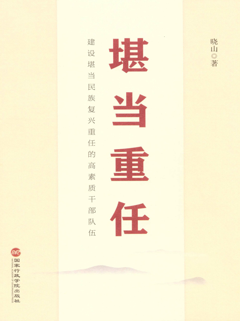 堪当重任