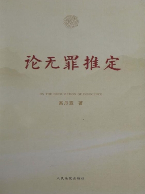 论无罪推定