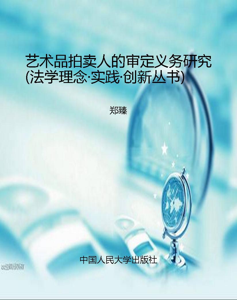 艺术品拍卖人的审定义