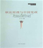 软法原理与中国宪政