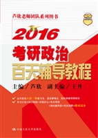 2016考研政治百天辅导