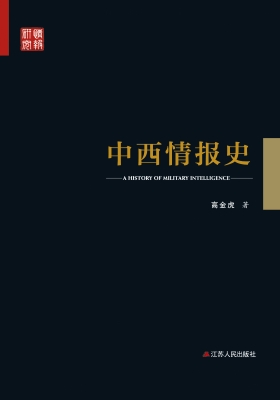 中西情报史