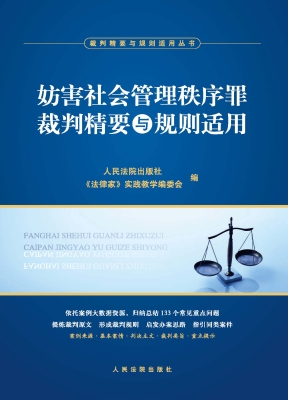 妨害社会管理秩序罪裁