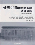 外资并购境内企业的法