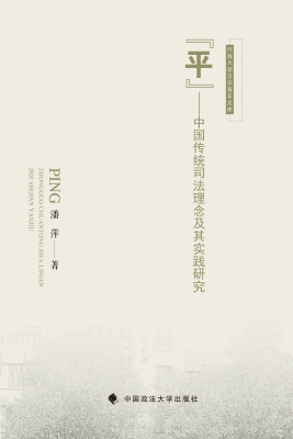 “平”——中国传统司
