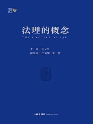 法理的概念