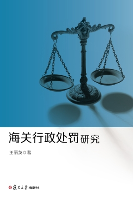 海关行政处罚研究