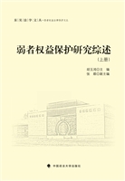 弱者权益保护研究综述