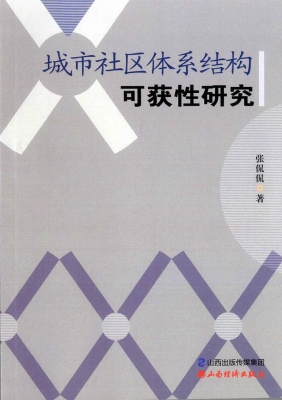 城市社区体系结构可获