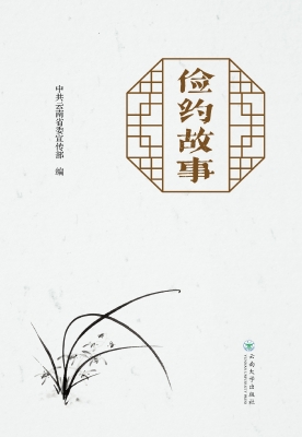 俭约故事