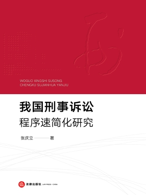 我国刑事诉讼程序速简