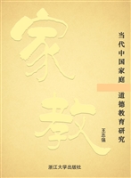 当代中国家庭道德教育