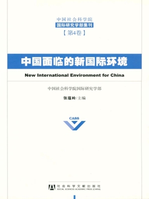 中国面临的新国际环境