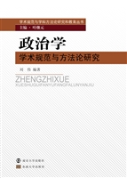 政治学学术规范与方法