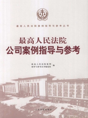 最高人民法院公司案例
