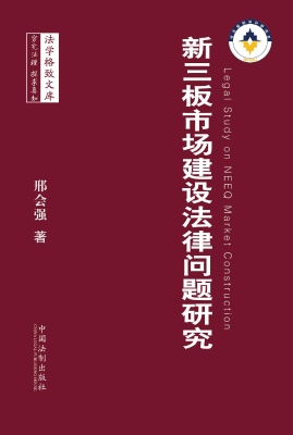 新三板市场建设法律问