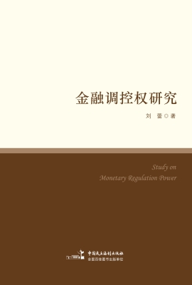 金融调控权研究