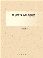 狱侦情报基础与实务