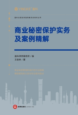 商业秘密保护实务及案