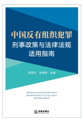中国反有组织犯罪刑事