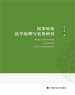 民事诉讼法学原理与实