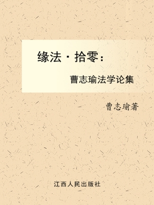 缘法·拾零——曹志瑜