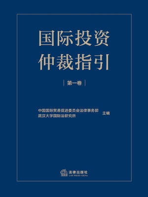 国际投资仲裁指引（第一