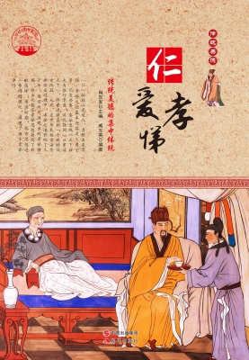 仁爱孝悌
