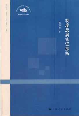 制度反腐实证探析