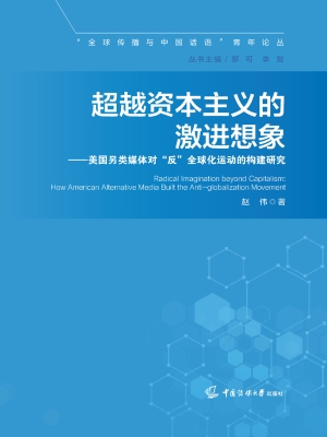 超越资本主义的激进想