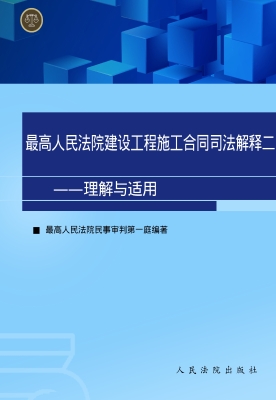 最高人民法院建设工程